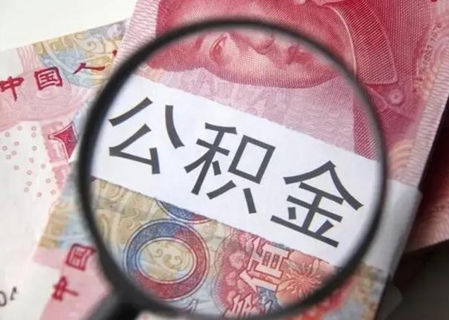 广州找人代取公积金8000可以取吗（找人代取公积金需要多少钱手续费）