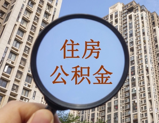 广州我的公积金有17000能取多少（公积金有1700能提多少）
