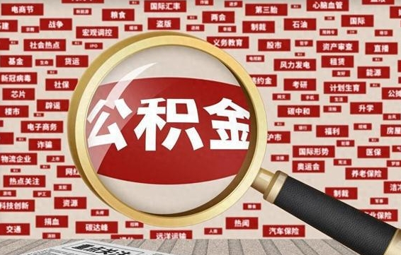 广州失业后怎么提取公积金（失业了如何领取公积金）